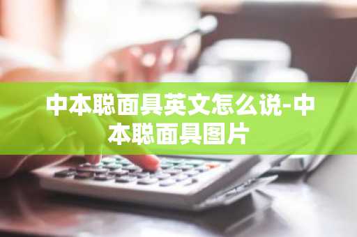 中本聪面具英文怎么说-中本聪面具图片