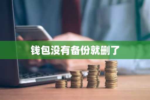 钱包没有备份就删了