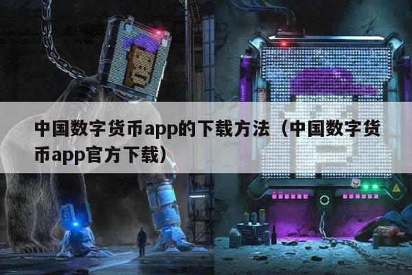 中国数字货币app的下载方法（中国数字货币app官方下载）