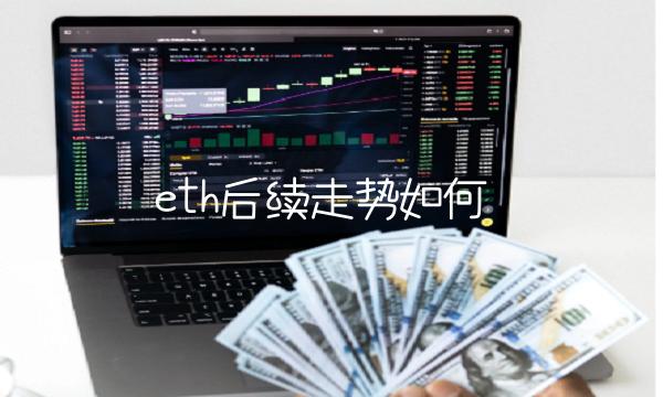 eth后续走势如何