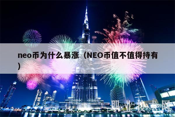 no币为什么暴涨（NO币值不值得持有）