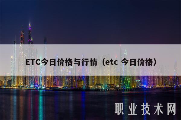 TC今日价格与行情（tc 今日价格）