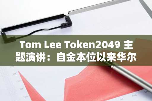 Tom Lee Token2049 主题演讲：自金本位以来华尔街最大的宏观转变