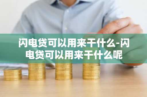 闪电贷可以用来干什么-闪电贷可以用来干什么呢