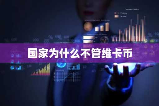 国家为什么不管维卡币