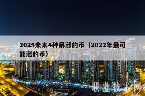 2025未来4种暴涨的币（2022年最可能涨的币）