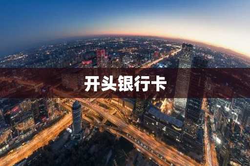 开头银行卡