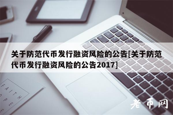 关于防范代币发行融资风险的公告[关于防范代币发行融资风险的公告2017]