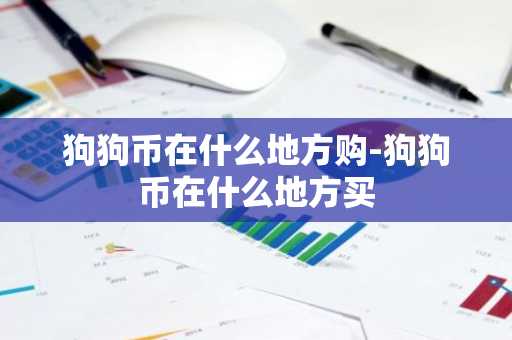 狗狗币在什么地方购-狗狗币在什么地方买
