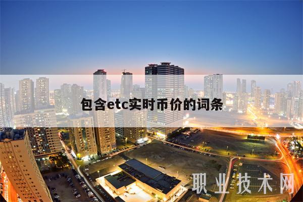 包含tc实时币价的词条