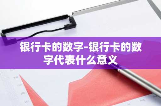 银行卡的数字-银行卡的数字代表什么意义