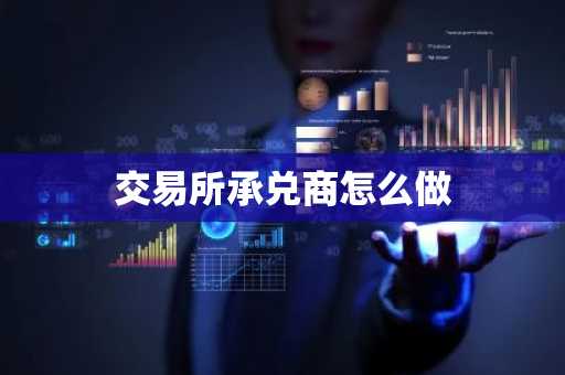 交易所承兑商怎么做