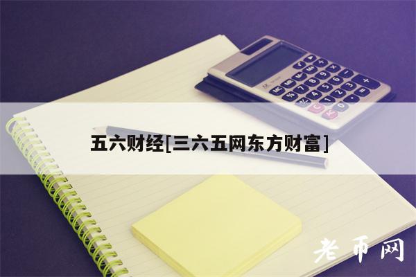 五六财经[三六五网东方财富]