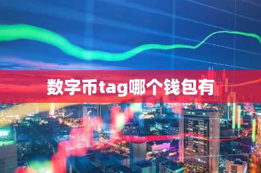 数字币tag哪个钱包有