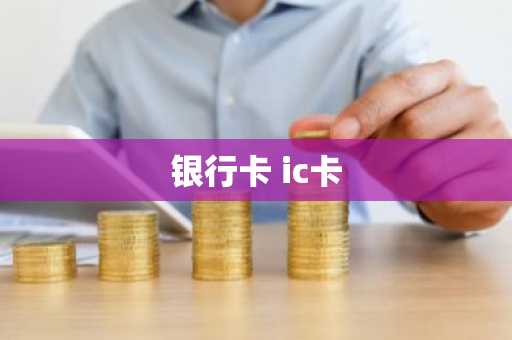 银行卡 ic卡