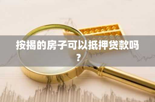 按揭的房子可以抵押贷款吗？
