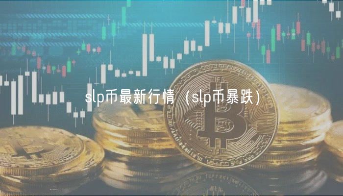 slp币最新行情（slp币暴跌）
