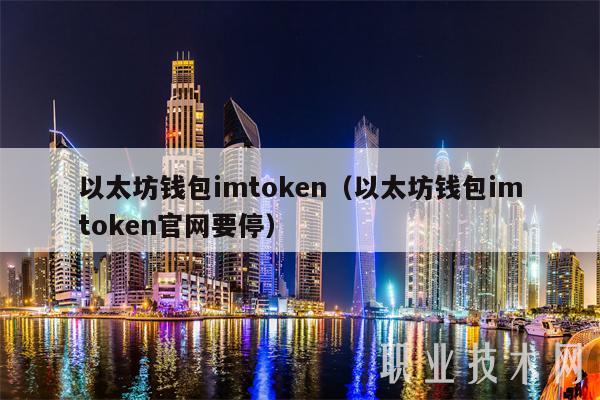 以太坊钱包imtokn（以太坊钱包imtokn官网要停）