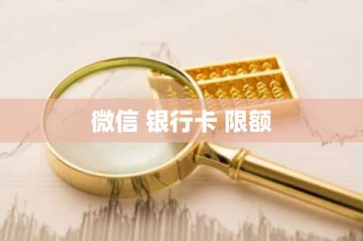 微信 银行卡 限额