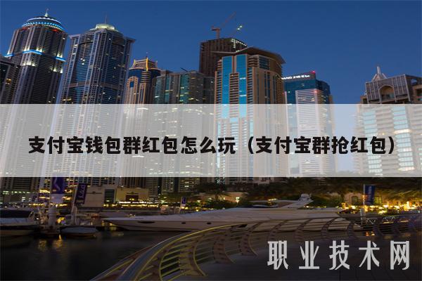 支付宝钱包群红包怎么玩（支付宝群抢红包）