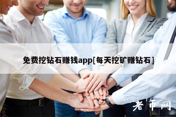 免费挖钻石赚钱app[每天挖矿赚钻石]