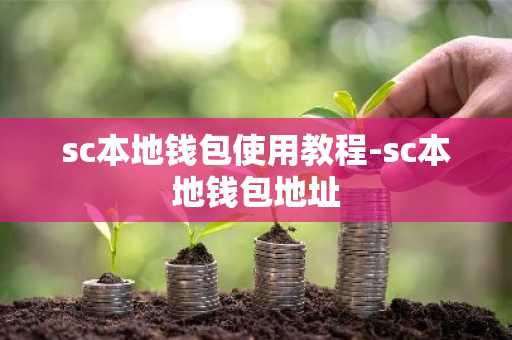 sc本地钱包使用教程-sc本地钱包地址