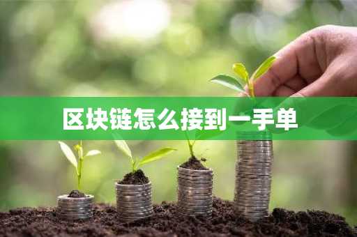 区块链怎么接到一手单