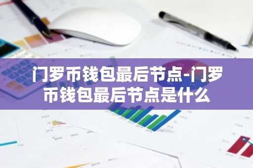 门罗币钱包最后节点-门罗币钱包最后节点是什么