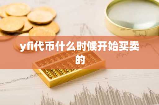 yfi代币什么时候开始买卖的