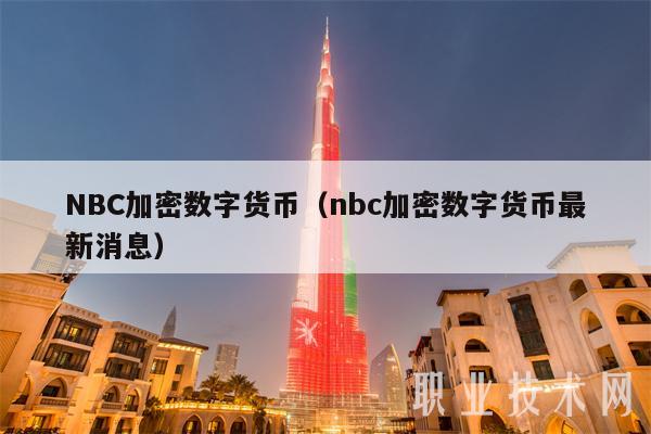 NBC加密数字货币（nbc加密数字货币最新消息）