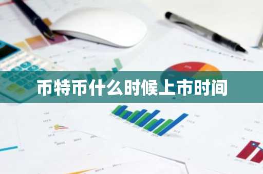 币特币什么时候上市时间
