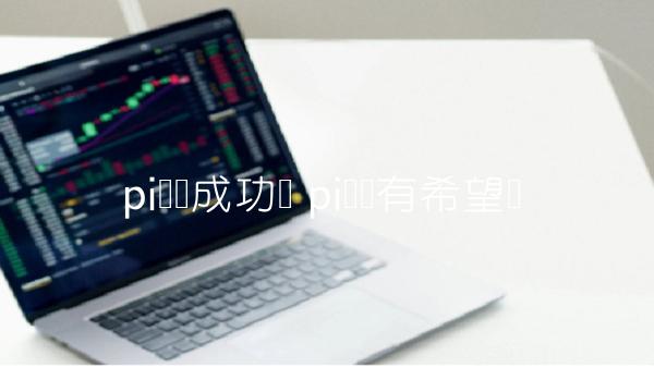 pi币还有希望吗