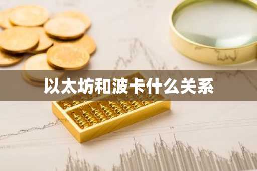 以太坊和波卡什么关系