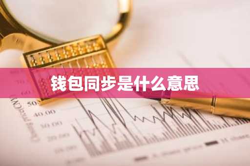 钱包同步是什么意思