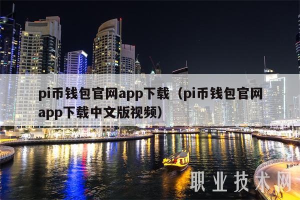 pi币钱包官网app下载（pi币钱包官网app下载中文版视频）