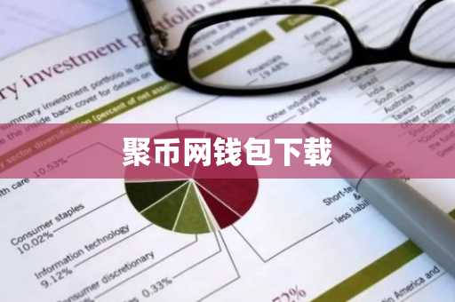 聚币网钱包下载