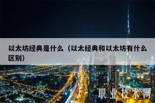 以太坊经典是什么（以太经典和以太坊有什么区别）