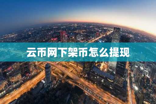 云币网下架币怎么提现