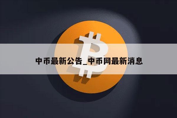 中币最新公告_中币网最新消息