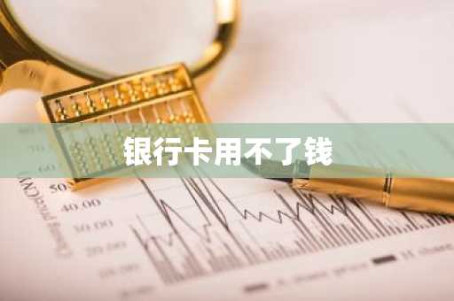银行卡用不了钱