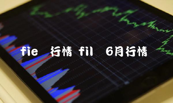 fil币6月行情