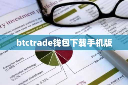 btctrade钱包下载手机版
