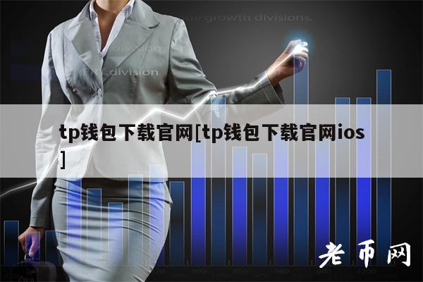 tp钱包下载官网[tp钱包下载官网ios]