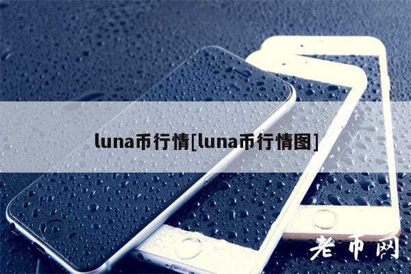 luna币行情[luna币行情图]