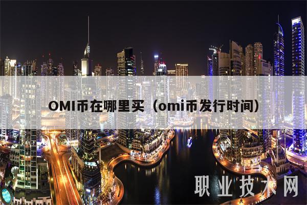 OMI币在哪里买（omi币发行时间）
