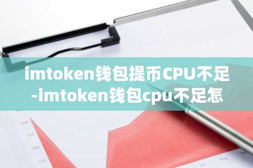imtoken钱包提币CPU不足-imtoken钱包cpu不足怎么办