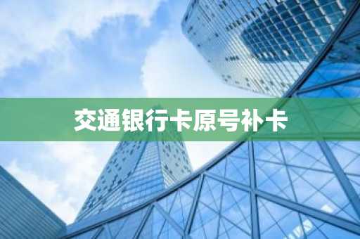 交通银行卡原号补卡