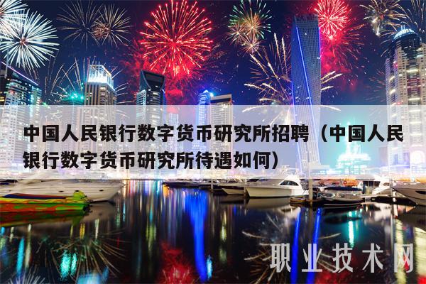 中国人民银行数字货币研究所招聘（中国人民银行数字货币研究所待遇如何）