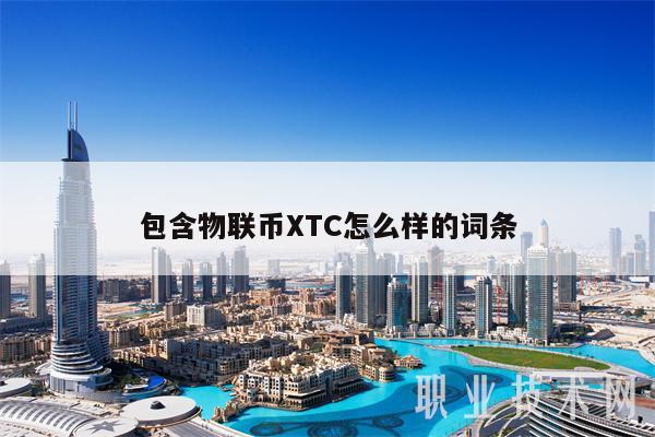包含物联币TC怎么样的词条