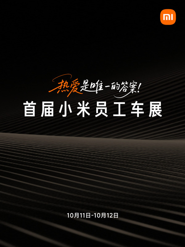 小米汽车将举办首届“小米员工车展” 高级别赛车将亮相